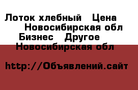 Лоток хлебный › Цена ­ 130 - Новосибирская обл. Бизнес » Другое   . Новосибирская обл.